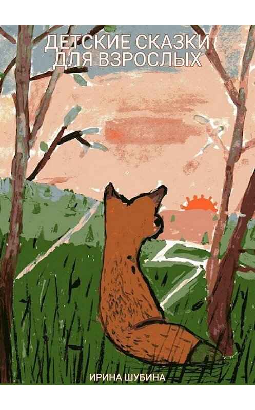 Обложка книги «Детские сказки для взрослых» автора Ириной Шубины. ISBN 9785449682260.