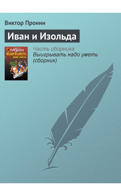 Обложка книги «Иван и Изольда» автора Виктора Пронина издание 2006 года. ISBN 5699177590.