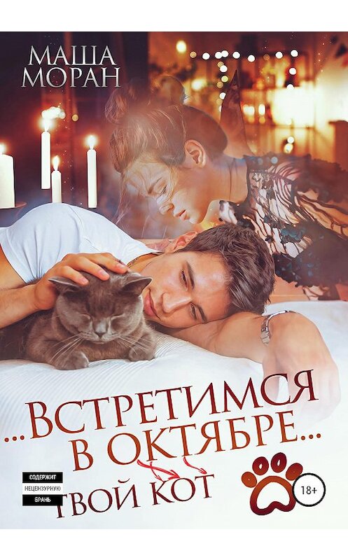 Обложка книги «Встретимся в октябре. Твой кот» автора Маши Морана издание 2021 года.