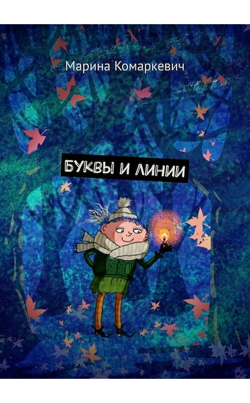 Обложка книги «Буквы и линии» автора Мариной Комаркевичи. ISBN 9785005031228.