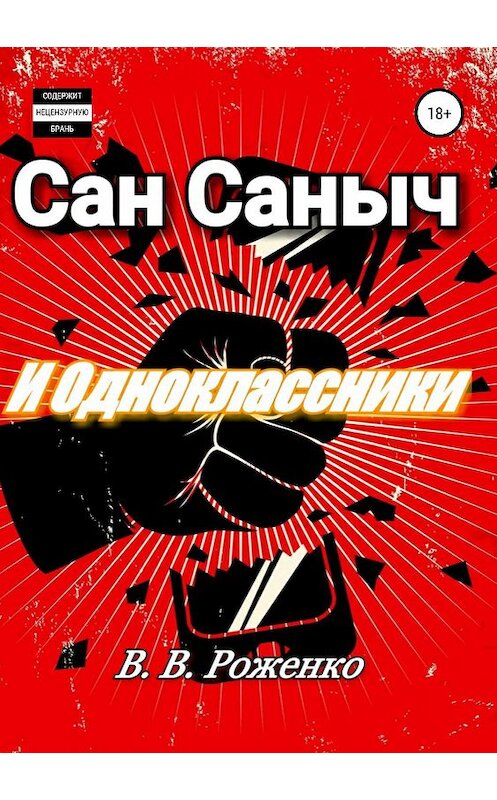 Обложка книги «Сан Саныч и Одноклассники» автора В. Роженко издание 2019 года.
