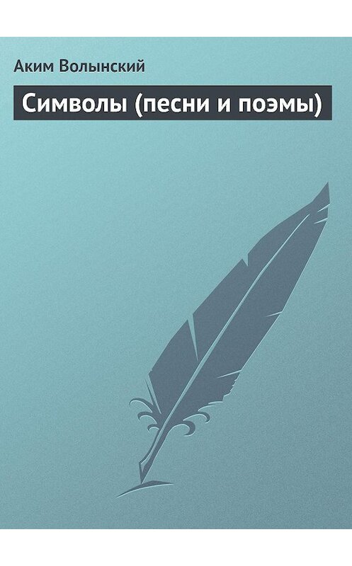 Обложка книги «Символы (песни и поэмы)» автора Акима Волынския.