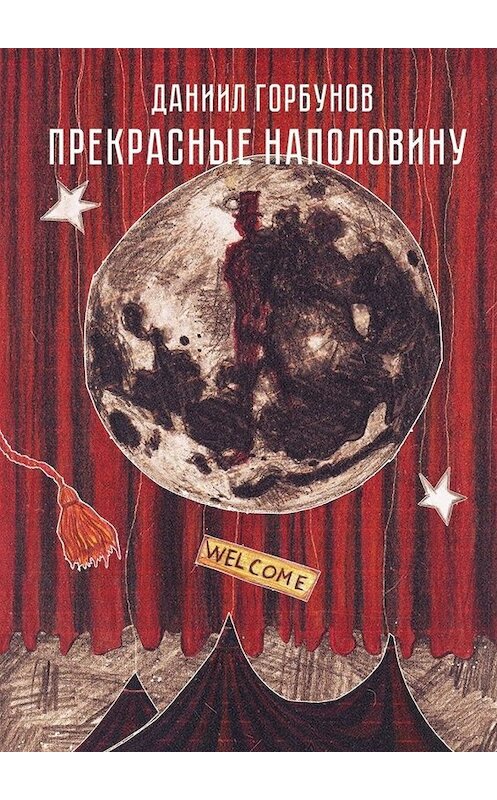 Обложка книги «Прекрасные наполовину» автора Даниила Горбунова. ISBN 9785447434823.