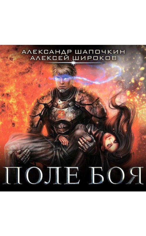 Обложка аудиокниги «Поле боя» автора .