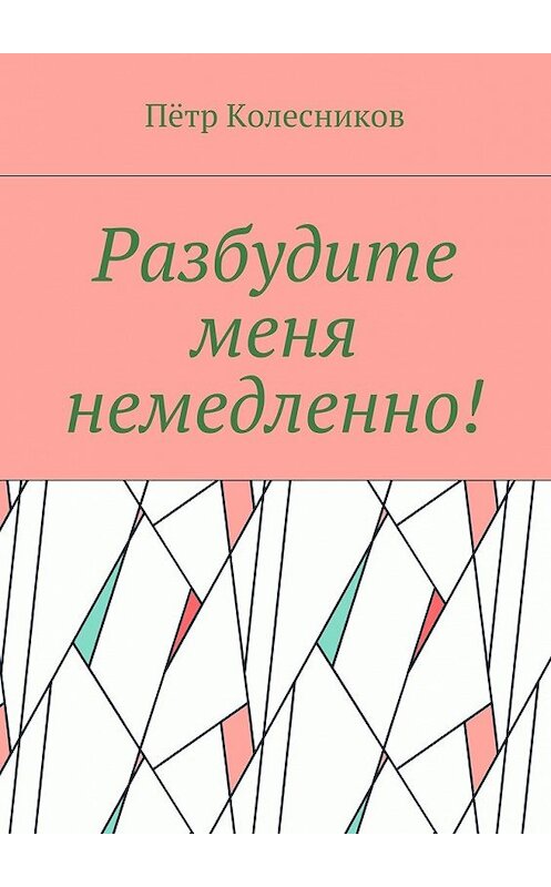 Обложка книги «Разбудите меня немедленно!» автора Пётра Колесникова. ISBN 9785448389702.