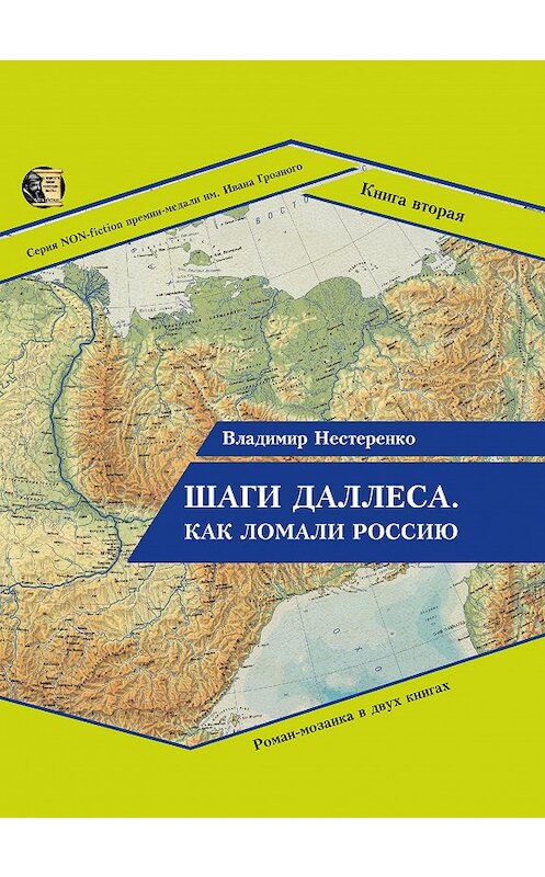 Обложка книги «Шаги Даллеса. Как ломали Россию: роман-мозаика в двух книгах. Книга вторая. В кривом глазу все криво» автора Владимир Нестеренко. ISBN 9785907306721.