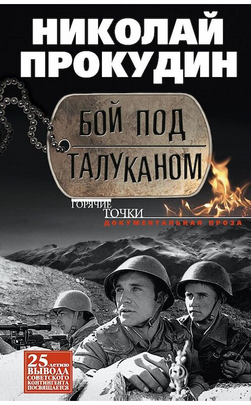 Обложка книги «Бой под Талуканом» автора Николая Прокудина издание 2013 года. ISBN 9785227045553.