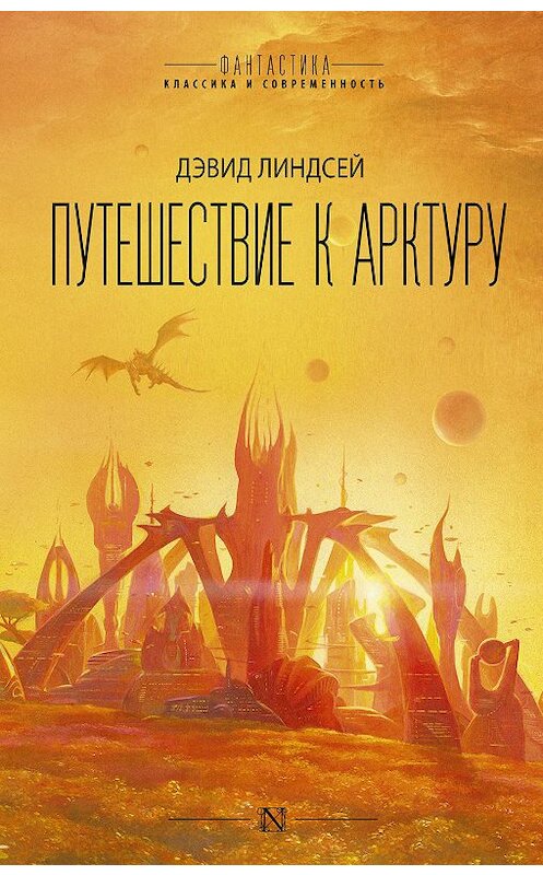 Обложка книги «Путешествие к Арктуру» автора Дэвида Линдсея издание 2019 года. ISBN 9785171175658.