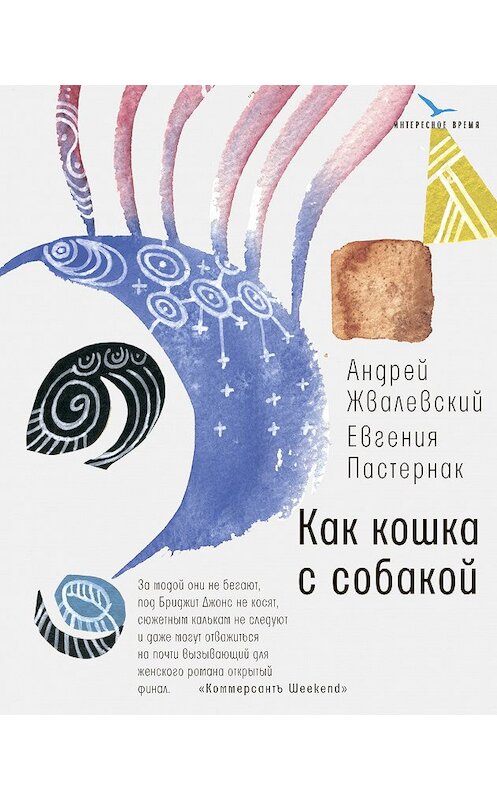 Обложка книги «Как кошка с собакой» автора  издание 2019 года. ISBN 9785969112193.