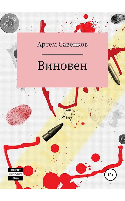 Обложка книги «Виновен» автора Артема Савенкова издание 2019 года.