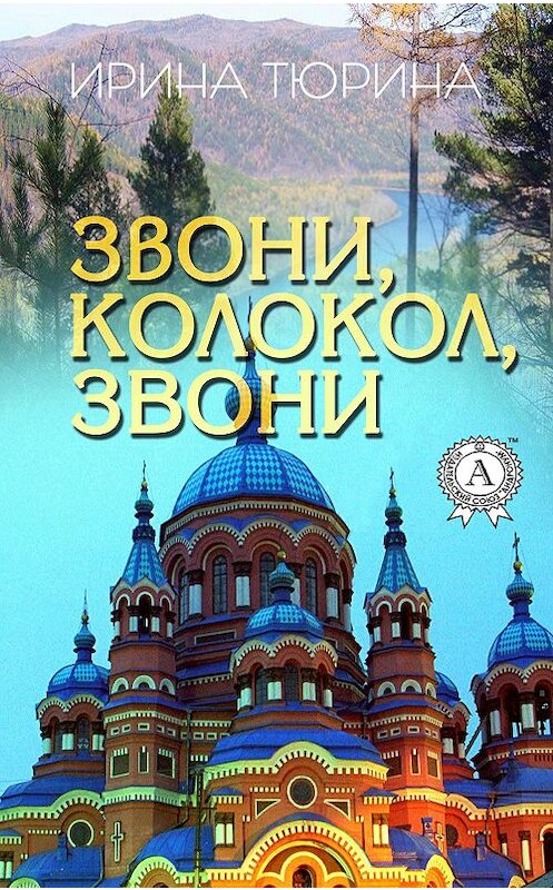 Обложка книги «Звони, колокол, звони» автора Ириной Тюрины издание 2017 года.