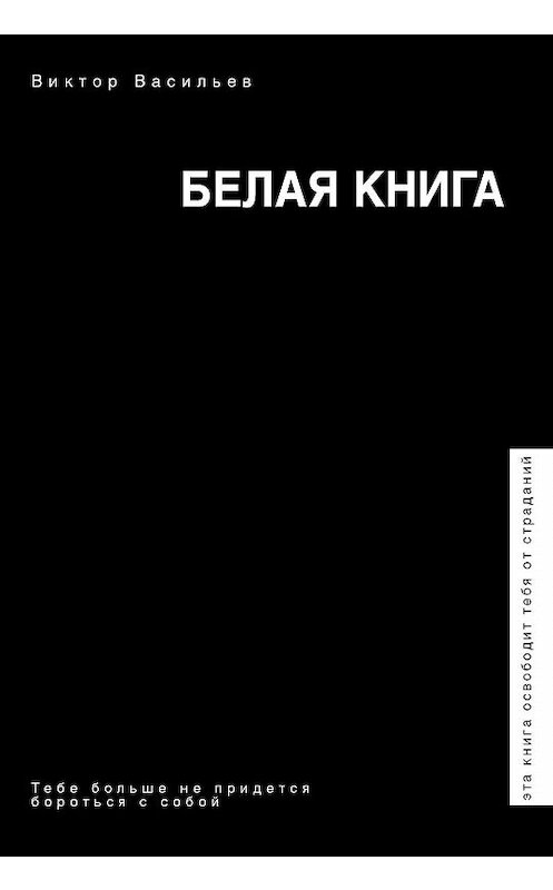 Обложка книги «Белая книга» автора Виктора Васильева издание 2018 года. ISBN 9785171070045.