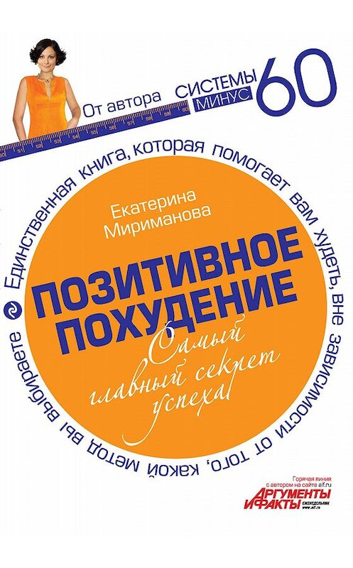 Обложка книги «Позитивное похудение. Самый главный секрет успеха» автора Екатериной Миримановы издание 2011 года. ISBN 9785699477685.