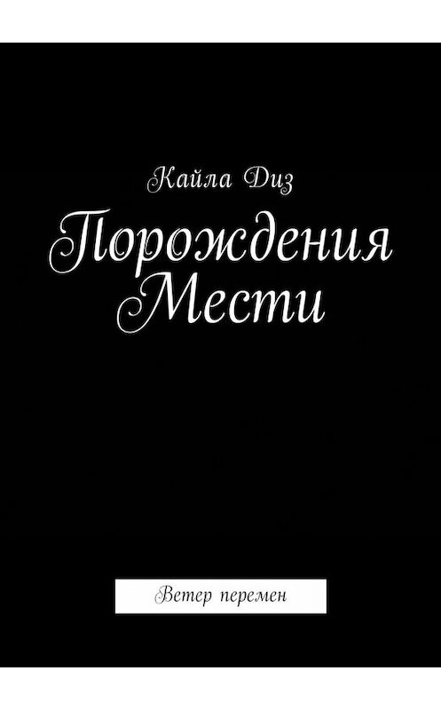 Обложка книги «Порождения мести. Ветер перемен» автора Кайлы Диза. ISBN 9785449022141.