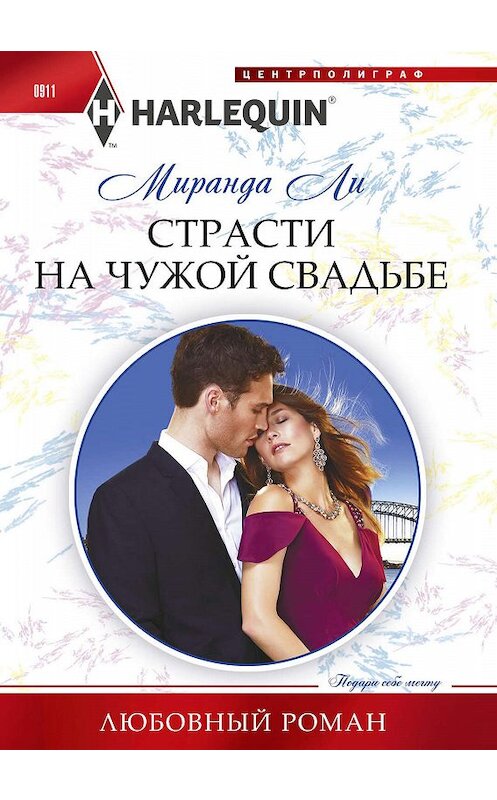 Обложка книги «Страсти на чужой свадьбе» автора Миранды Ли. ISBN 9785227086624.