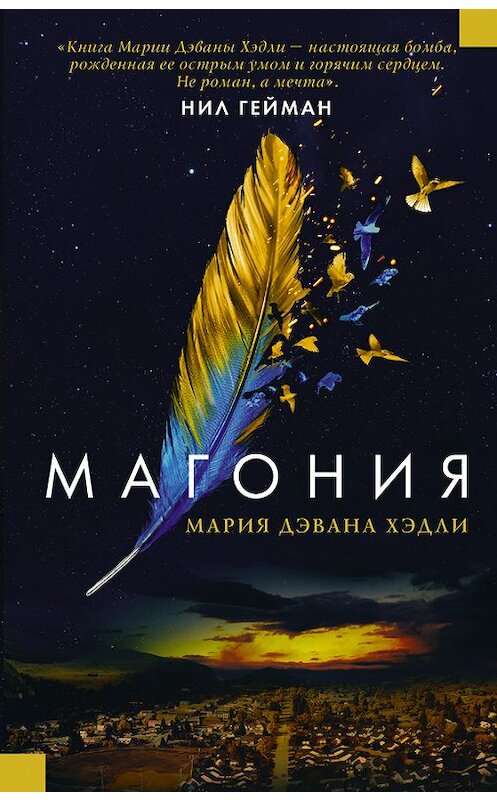 Обложка книги «Магония» автора Марии Дахваны Хэдли издание 2017 года. ISBN 9785171053116.