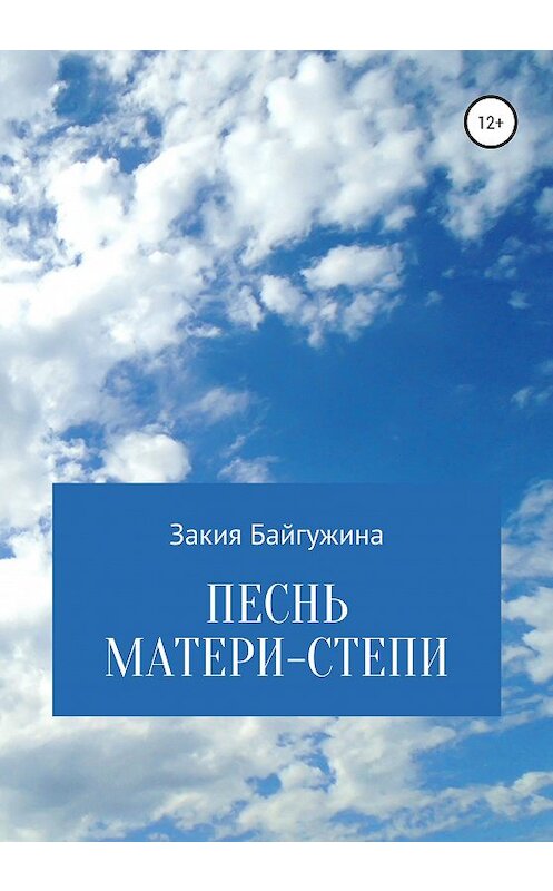 Обложка книги «Песнь Матери-степи» автора Закии Байгужины издание 2020 года.