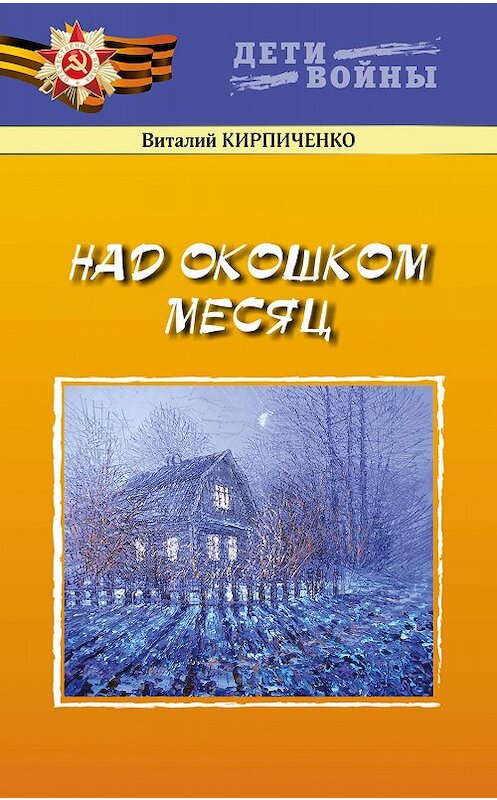 Обложка книги «Над окошком месяц» автора Виталия Кирпиченки издание 2020 года. ISBN 9789855811962.