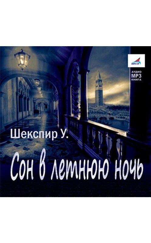 Обложка аудиокниги «Сон в летнюю ночь» автора Уильяма Шекспира.