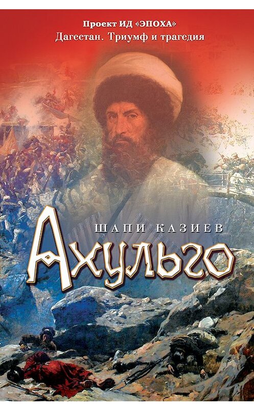 Обложка книги «Ахульго» автора Шапи Казиева издание 2008 года. ISBN 9785983900479.