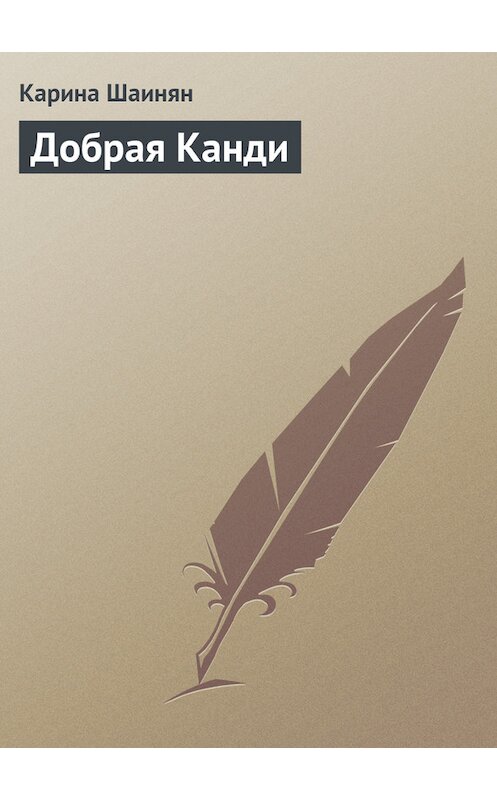 Обложка книги «Добрая Канди» автора Кариной Шаинян.