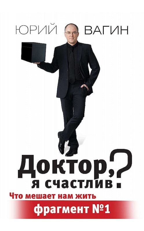 Обложка книги «Доктор, я счастлив?» автора Юрия Вагина.