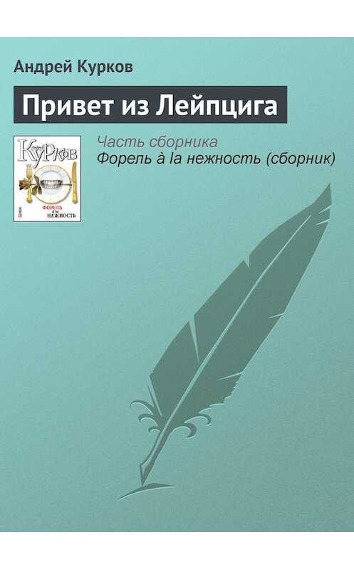 Обложка книги «Привет из Лейпцига» автора Андрея Куркова издание 2011 года.