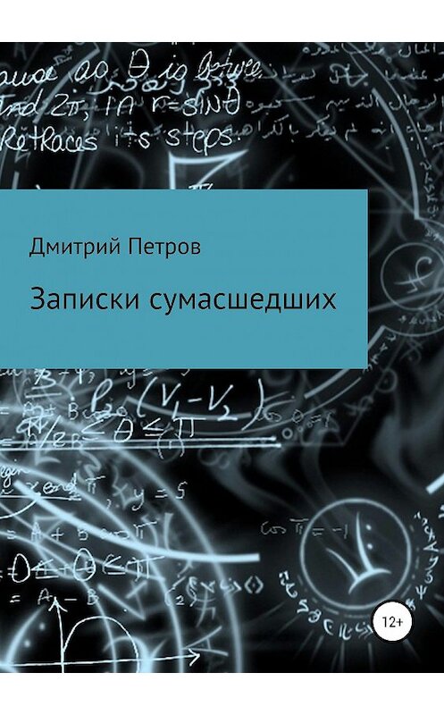 Обложка книги «Записки сумасшедших» автора Дмитрия Петрова издание 2019 года.