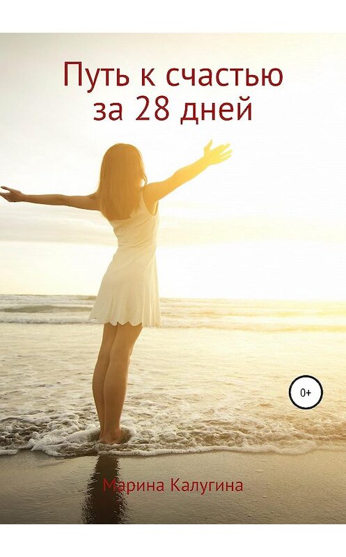 Обложка книги «Путь к счастью за 28 дней» автора Мариной Калугины издание 2019 года.