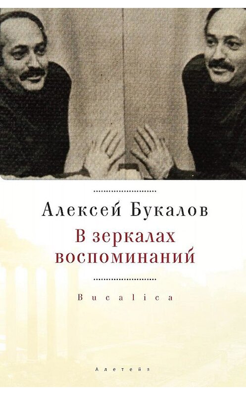 Обложка книги «В зеркалах воспоминаний» автора Алексея Букалова. ISBN 9785001650034.