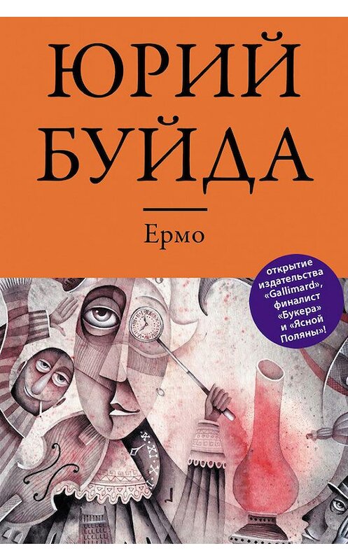 Обложка книги «Ермо» автора Юрия Буйды издание 2013 года. ISBN 9785699681679.