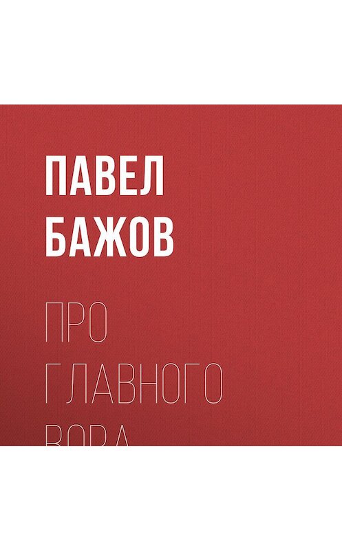 Обложка аудиокниги «Про главного вора» автора Павела Бажова.