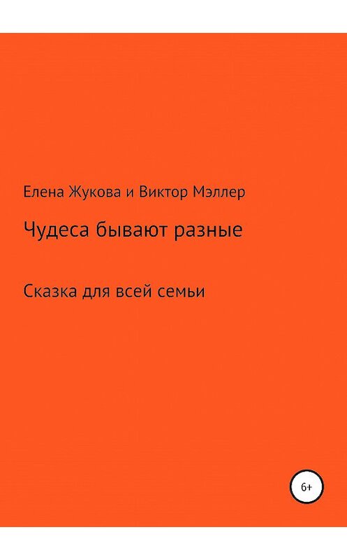 Обложка книги «Чудеса бывают разные» автора  издание 2019 года. ISBN 9785532103672.
