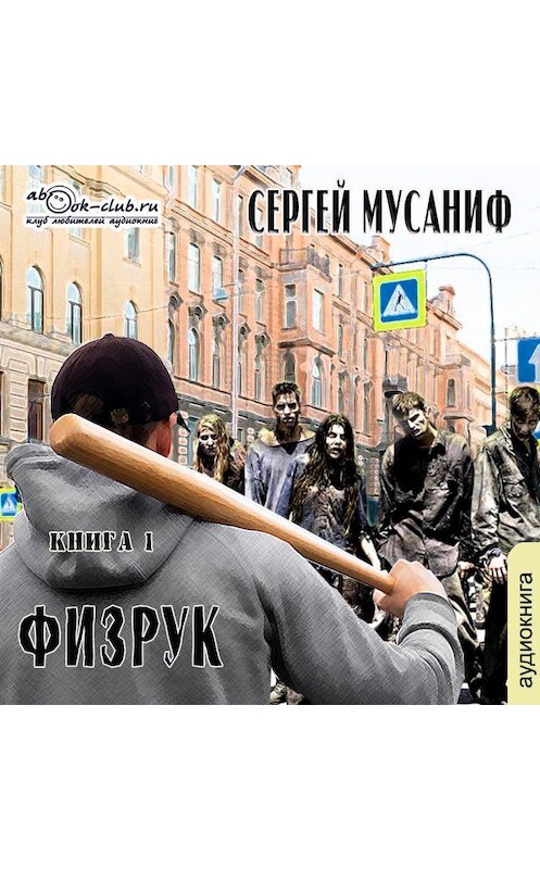 Обложка аудиокниги «Физрук. Книга 1» автора Сергея Мусанифа.