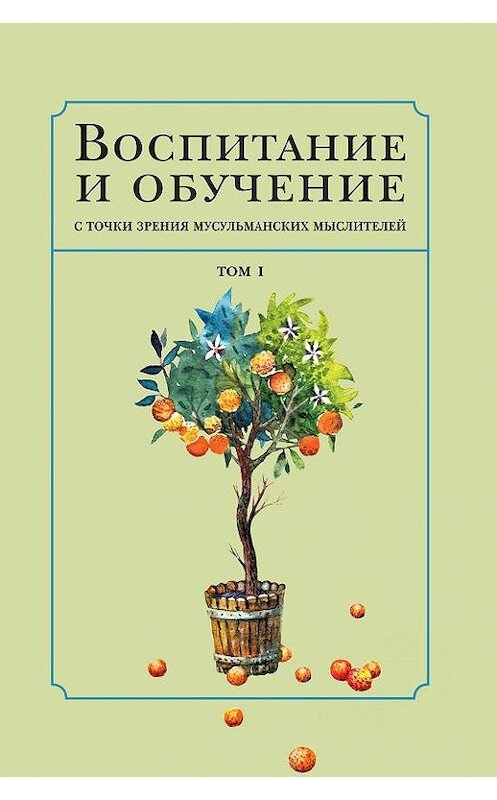 Обложка книги «Воспитание и обучение с точки зрения мусульманских мыслителей. Том 1» автора Коллектива Авторова издание 2016 года. ISBN 9785906016492.