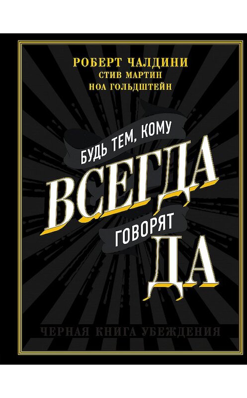 Обложка книги «Будь тем, кому всегда говорят ДА. Черная книга убеждения» автора  издание 2019 года. ISBN 9785040992393.