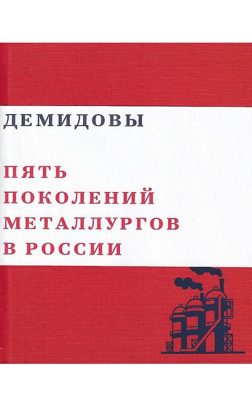 Обложка книги «Демидовы. Пять поколений металлургов России» автора Валерия Чумакова издание 2011 года.