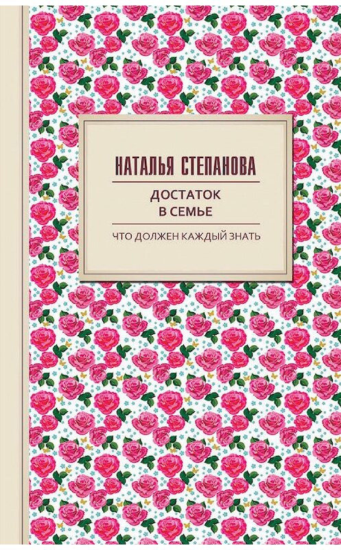 Обложка книги «Достаток в семье» автора Натальи Степановы издание 2017 года. ISBN 9785386102296.