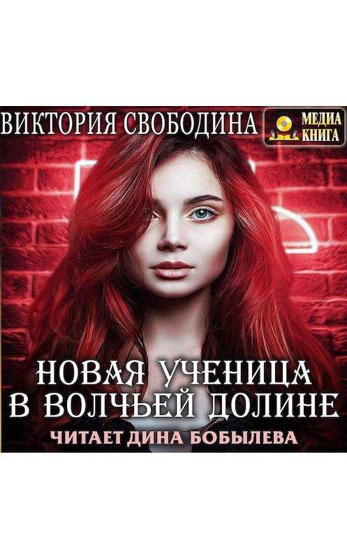 Обложка аудиокниги «Новая ученица в волчьей долине» автора Виктории Свободины.
