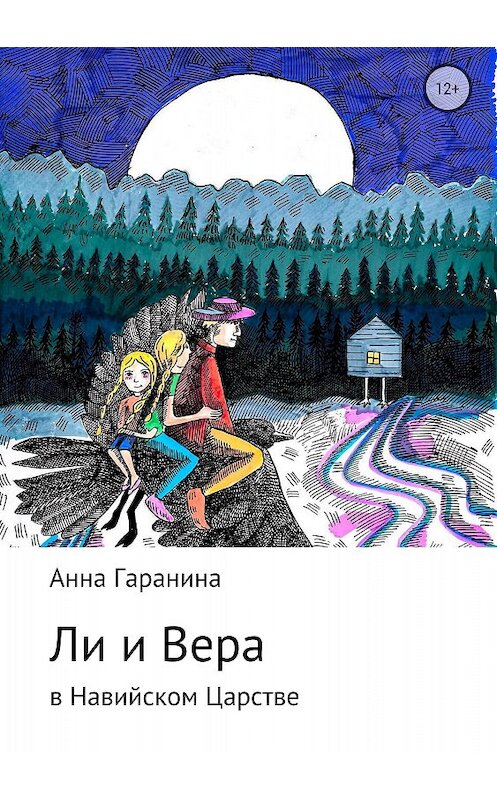 Обложка книги «Ли и Вера в Навийском царстве» автора Анны Гаранины издание 2018 года.