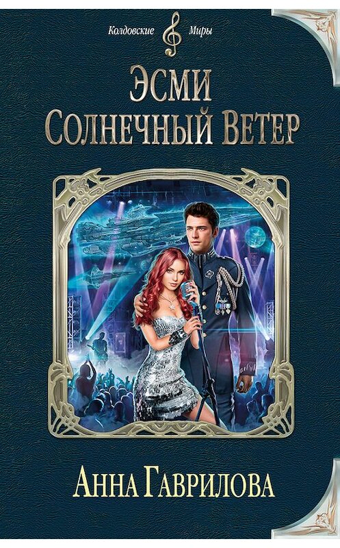 Обложка книги «Эсми Солнечный Ветер» автора Анны Гавриловы издание 2017 года. ISBN 9785699965083.