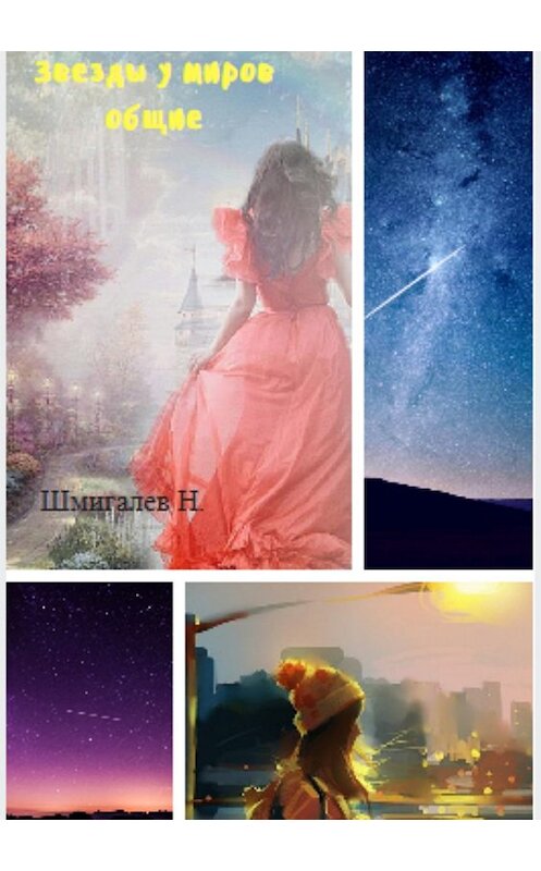 Обложка книги «Звезды у миров общие» автора Николая Шмигалева издание 2018 года.