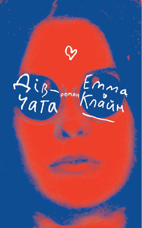 Обложка книги «Дівчата» автора Еммы Клайна издание 2017 года. ISBN 9786171237490.