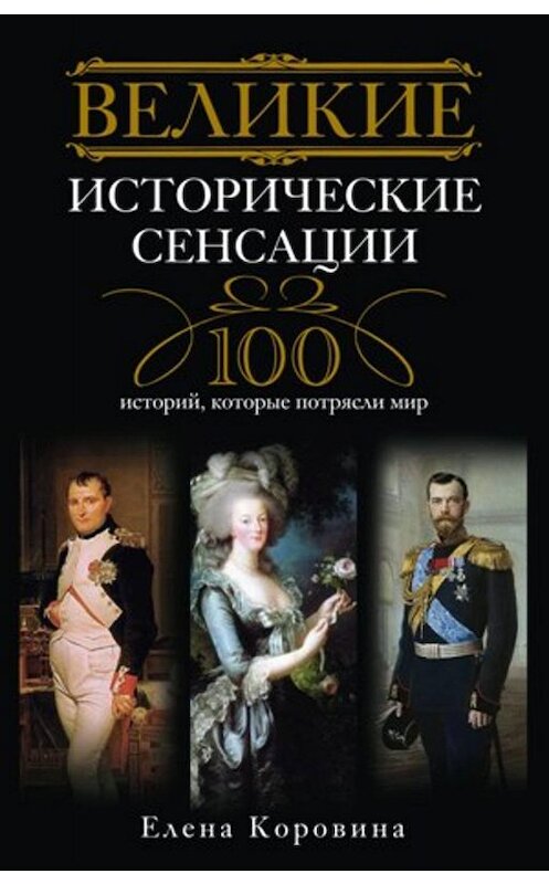 Обложка книги «Великие исторические сенсации. 100 историй, которые потрясли мир» автора Елены Коровины издание 2010 года. ISBN 9785227022097.