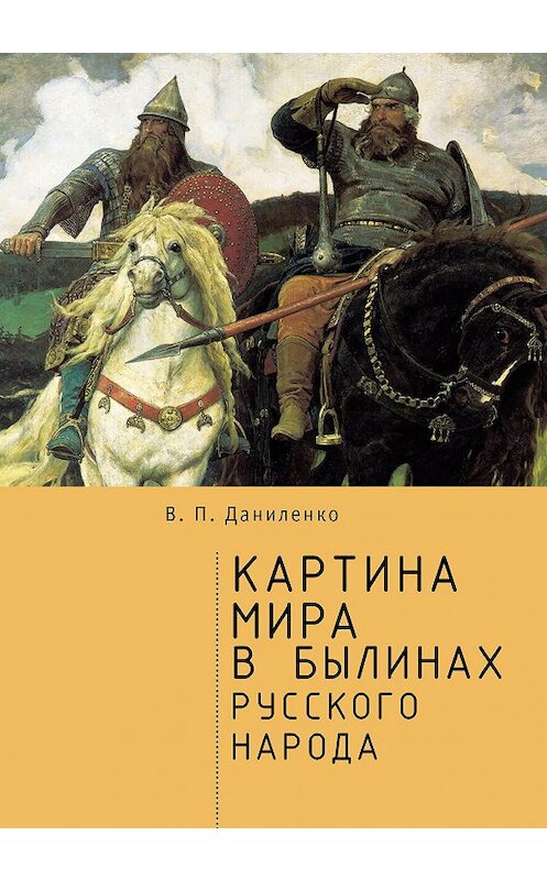 Обложка книги «Картина мира в былинах русского народа» автора Валерия Даниленки издание 2018 года. ISBN 9785907030732.