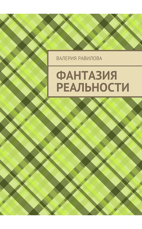 Обложка книги «Фантазия реальности» автора Валерии Равилова. ISBN 9785449096852.