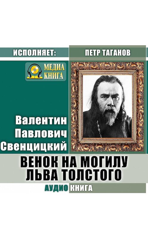 Обложка аудиокниги «Венок на могилу Льва Толстого» автора Валентина Свенцицкия.