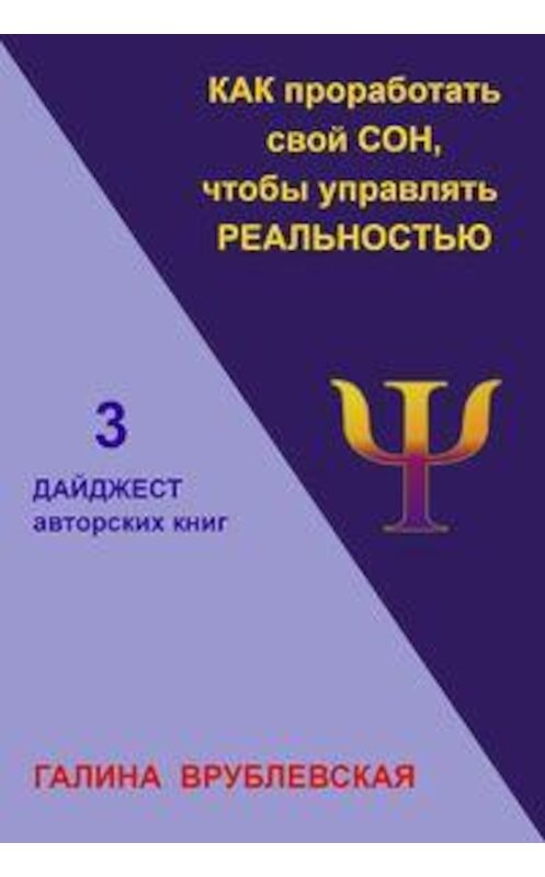 Обложка книги «Как проработать свой сон, чтобы управлять реальностью» автора Галиной Врублевская издание 2019 года.