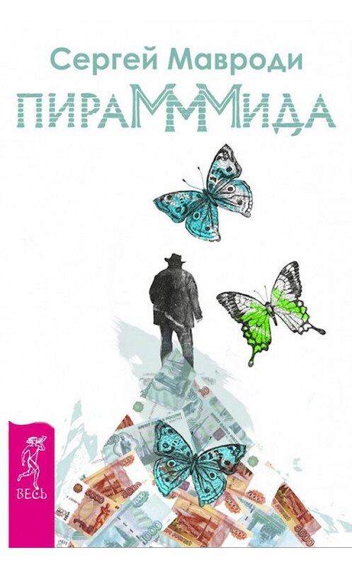 Обложка книги «ПираМММида» автора Сергей Мавроди издание 2013 года. ISBN 9785957325970.