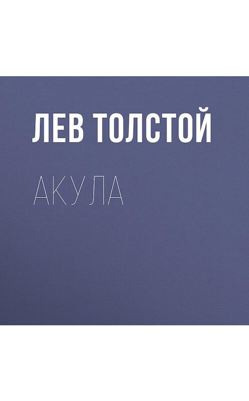 Обложка аудиокниги «Акула» автора Лева Толстоя.